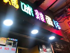 门面-妈咪鸡蛋仔(尖沙咀东分店)