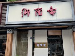 -御面斋精品面馆