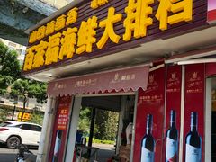 门面-百家福海鲜排档·闽菜·家宴(斗西路口店)