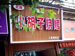 门面-小胡子烧烤(江汉路店)