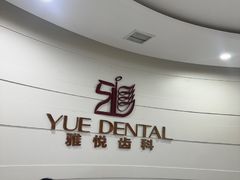 -雅悦齿科(顾村公园店)