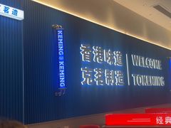 -克茗冰室(壹方天地店)