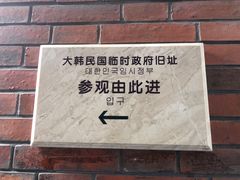 -大韩民国临时政府旧址