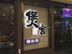 门面-煲宫猪肚鸡(昆山金鹰国际购物中心店)