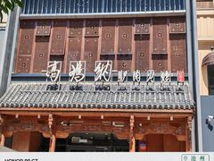 -高玛纳驴肉火烧(一世界店)
