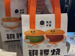 -泽田本家·铜锣烧(美罗城店)