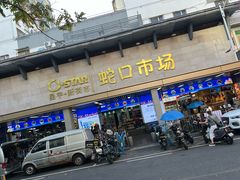 -嘉华小吃(蛇口市场店)