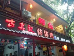 门面-古真记钵钵鸡(总店)