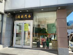 门面-南门涮肉(北洼路店)