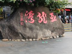 -亚龙湾热带天堂森林公园
