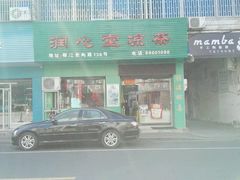 门面-润叶堂凉茶(岩屿路店)