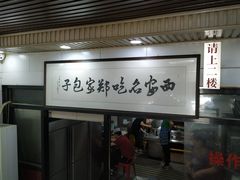 -郑家包子牛肉拉面(尚勤路店)