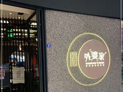 门面-金牌外婆家(万象城店)