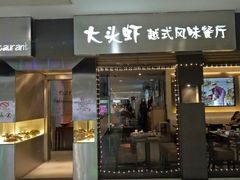门面-大头虾越式风味餐厅(光明广场店)