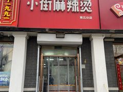 -郭记小街麻辣烫(虎坊路店)