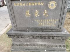 -蔡家宅