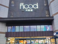-THE hood开新里(御桥路店)
