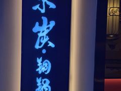 -京炭铜锅涮肉·羊蝎子·羊肉炉(保利·时光里店)