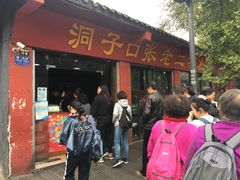 门面-洞子口张老二凉粉(文殊院店)