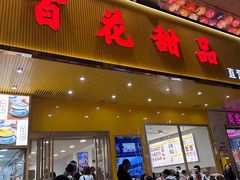 -百花传统甜品店(原址店)