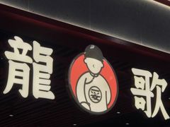 -龍歌自助小火锅(李沧顺和汇店)