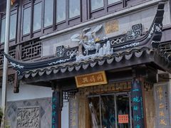 -同得兴 Since·1995 传统苏式面馆(十全街店)