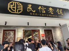 -民信老铺(双皮奶博物馆店)