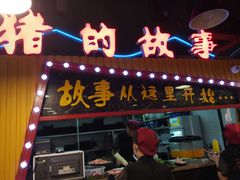 -猪的故事·韩式烤肉(韩乐坊店)