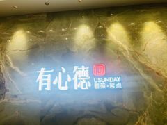 -有心德(麦地店)