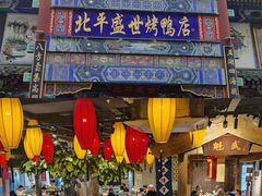 -北平盛世·新京菜·北京烤鸭(劲松·双井店)