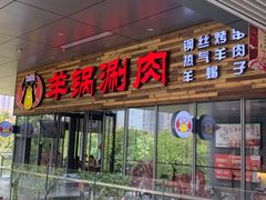 -虾满堂小龙虾烧烤(富荟广场店)