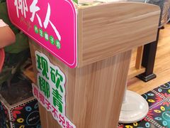 门面-椰夫人·养生椰子鸡(金沙洲永旺店)