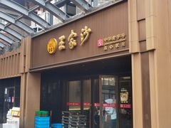 -王家沙点心店(南京西路总店)
