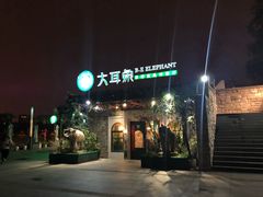 门面-大耳象东南亚风情餐厅(月湖公园店)