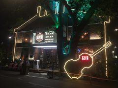 -高烤场烧烤餐厅(文华里店)
