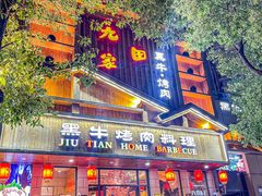 -九田家黑牛烤肉料理(华侨城店)