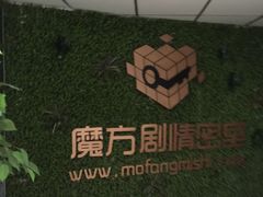 -魔方剧情密室(徐汇店)