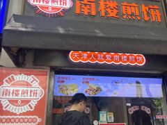 -南楼煎饼(滨江道店)