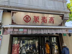 -万寿斋(山阴路店)