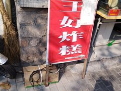-厚富香面食店王好炸糕(延安路店)