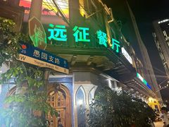 -新疆伊宁远征餐厅