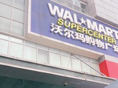 -沃尔玛购物广场(霖雨路店)