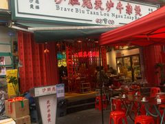 门面-沙胆彪炭炉牛杂煲(成都玉林店)