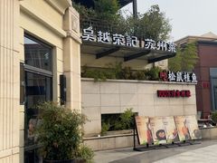 -吴越荣记苏州菜·松鼠桂鱼 100% 活鱼现做(月光码头店)