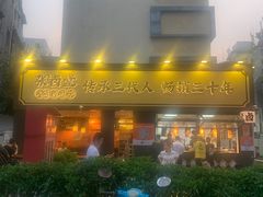 -张卤堂·砂锅卤肘子(南头店)