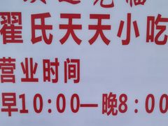 -翟氏天天小吃(上东街区店)