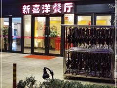 门面-诚园新喜洋餐厅