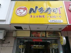 门面-N多寿司(恒隆店)