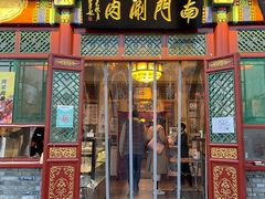 门面-南门涮肉(后海店)