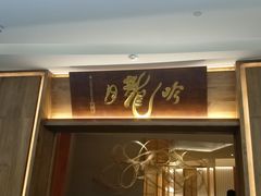 -月龍吟(朝龙汇店)